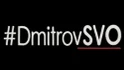 Общественная организация "DmitrovSVO"